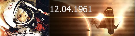 The Cosmonautics Day